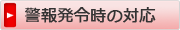 警報発令時の対応