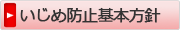 いじめ防止基本方針