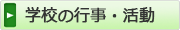 学校の行事・活動