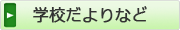 学校だよりなど